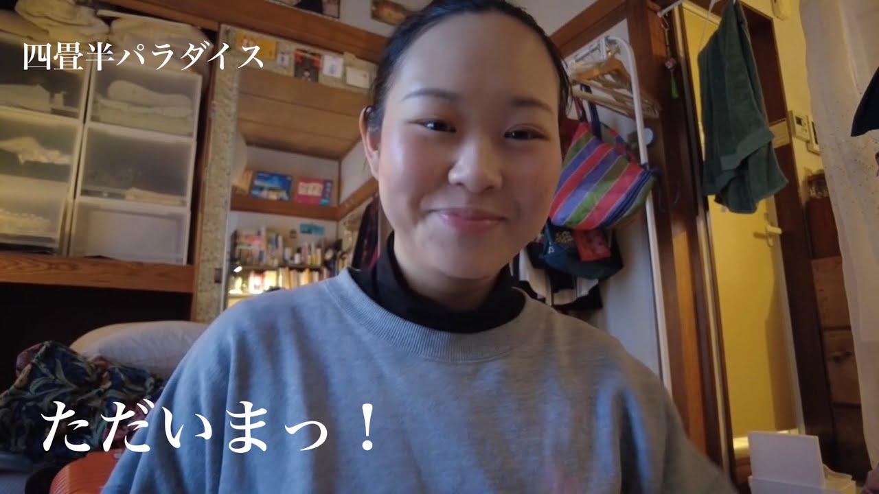 四畳半に帰ってきました！