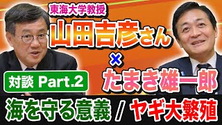 【対談Part2】東海大学教授 山田吉彦先生と玉木雄一郎が語る！日本の海を守るために必要なこと ヤギ題増殖