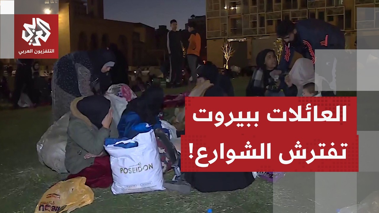 كاميرا التلفزيون العربي ترصد انتشار آلاف العائلاتبلبنان بالشوارع بعد أوامر 