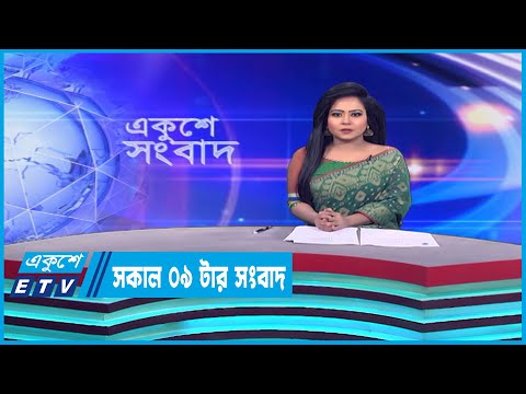 09 Am News || সকাল ০৯টার সংবাদ || 04 March 2023