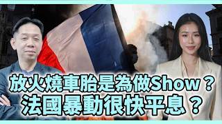 法國暴動很快能平息?放火燒車胎只為做Show?趁火打劫少部份?#KCtalk #羅家聰