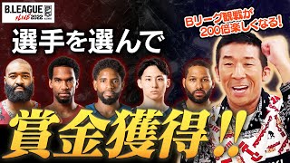 【ドリームチーム】バスケ観戦しながら賞金もらえるゲームがあるって知ってます？