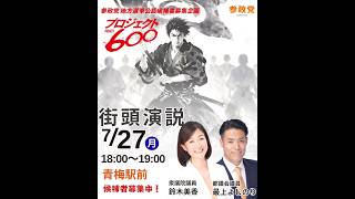 参政党 最上よしのり 鈴木美香 青梅駅 2026/07/27