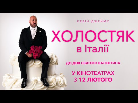 Трейлер Холостяк в Італії