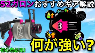 【スプラ3】アプデ後メガホンぶっ壊れ強化がヤバい!”52ガロン”おすすめギア解説!イカニンはもう弱い?【スプラトゥーン3】【初心者向け立ち回り解説】【ステジャン/ゾンビ/アクション強化/スぺ性】