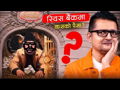 स्विस बैंकमा नेपालीको कालो धन, त्यो कसको ? लहरो कहाँ सम्म होला? TechTanka