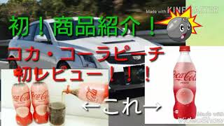 コカ・コーラピーチとうp主の悲しい物語    初‼商品紹介！＆レビュー！
