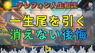 【テレフォン人生相談】一生尾を引くこと…加藤諦三が語る“消えない後悔”の正体