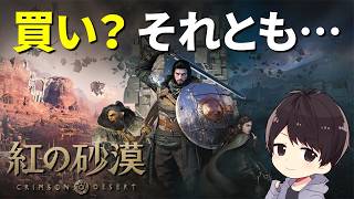 【紅の砂漠】PS5 Proでストーリー初見攻略｜購入迷ってる人もどうぞ【CRIMSON DESERT】