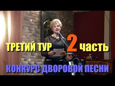 Элеонора Филина "Конкурс дворовой и авторской песни" Третий тур (2часть )