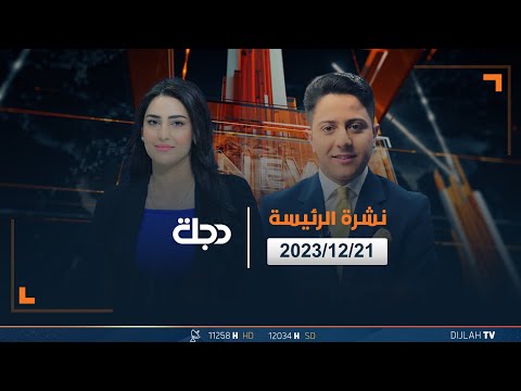 شاهد بالفيديو.. مباشر |  نشرة أخبار الرئيسة من قناة دجلة الفضائية 21-12-2023