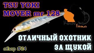 Воблеры тсуёки мовер 128 сп