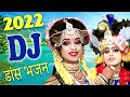 Download 2022 Full Dj Mix Dance Video Radha Krishna Dance Video New Radha Krishna Bhajan Nonstop Bhajan Mp3 Song