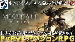 【Mistfall Hunter】壮大な物語と緻密なアクションが織り成す三人称視点のPvPvEアクションRPG【Steam Nextフェス：体験版】