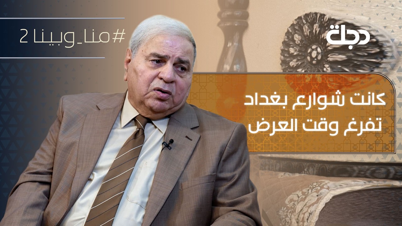 فيديو | "عرض في الكويت وقطر" محمد حسين: برنامج استراحة الظهيرة نال شهرةواسعة كانت شوارع بغداد تفرغ وقت العرض