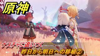 原神　昨日から明日への移植②　ナスチャに追いつく　命の在る場所で　ver7.0追加　スネージナヤ実装　＃６０　【gensin】