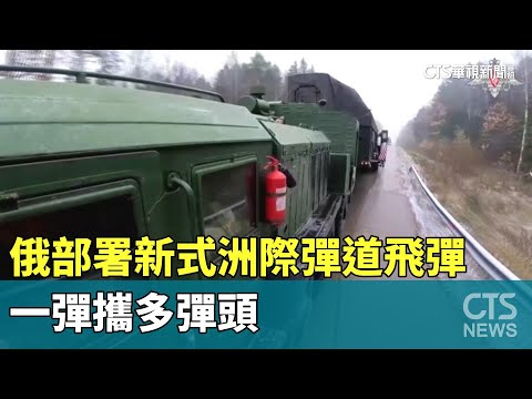 俄部署新式洲際彈道飛彈　一彈攜多彈頭