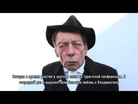 Рок Бриннер о Владивостоке («Меридианы Тихого») /  Rock Brynner about Vladivostok