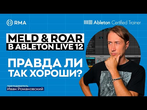 MELD И ROAR: Подробный гайд по новым инструментам в Ableton Live 12