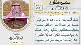 [31] حديث: إذا التقى المسلمان بسيفيهما - التعليق على صحيح البخاري - عثمان الخميس