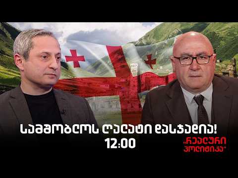 სოსო მანჯავიძე სტუმრად ,"რეალურ პოლიტიკაში“