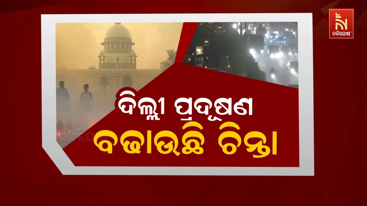 🔴 Live ଦିଲ୍ଲୀ ପ୍ରଦୂଷଣ ବଢ଼ାଉଛି ଚିନ୍ତା