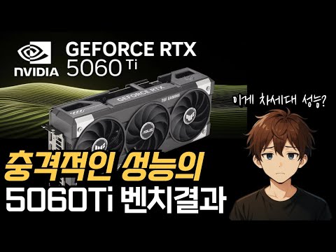 RTX5060Ti RTX5060 정식공개 / 엔비디아 지포스 드라이버 대규모 업데이트