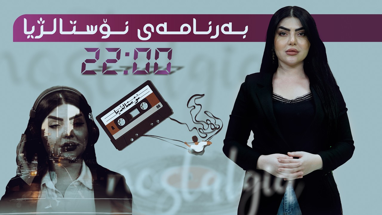 ڤیدیۆ | نۆستالژیا، لەگەڵ هونەرمەند سەڵاح مەجید
