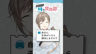 叶の質問箱＃24「自分に子供がいたら期待しますか？」