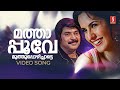 Mathapoove Muthu Video Song Balram Vs Tharadas Mammootty Katrina Kaif Jassie Gift IV Sasi