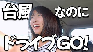 台風8号決死のドライブ！三陸海岸プチ旅行へ一緒に行こう！【Vlog】