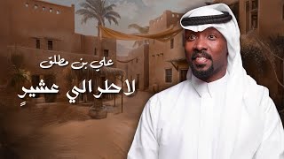 كلمات اغنية لاطرالي عشير علي بن مطلق