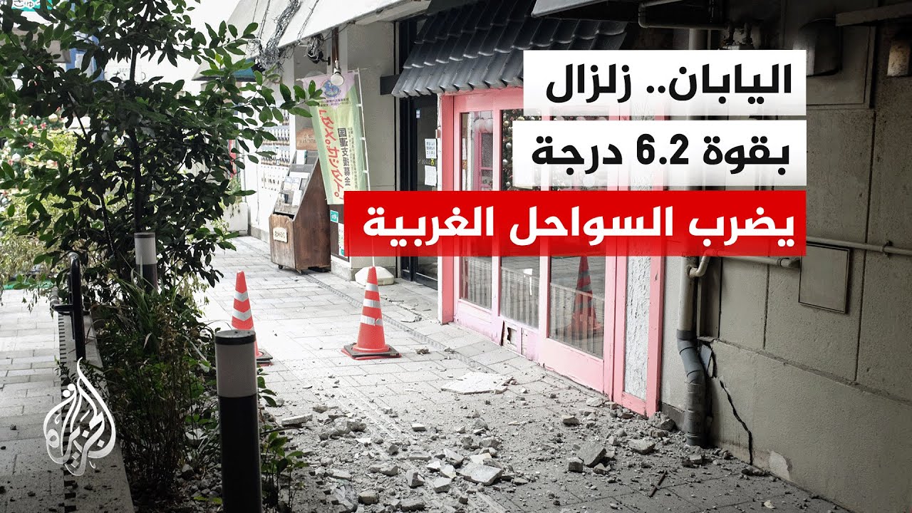 زلزال بقوة 6.2 درجة يضرب السواحل الغربية لليابان دون تسجيل أضرار كبيرة