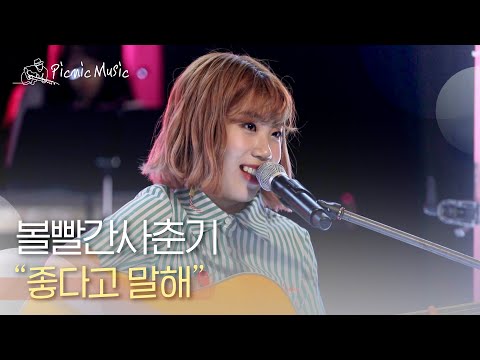 볼빨간사춘기 - 좋다고 말해 | #피크닉라이브소풍 l EP.112