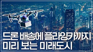 우리가 사는 도시에 인공지능, 드론, 로봇, 5G 기술이 적용된다면? 스마트시티의 세계