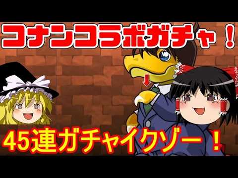 名探偵コナンコラボガチャで運試し！45連の結果は？