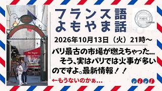 フランス語よもやま話 2026年10月13日(火)21時〜 「パリ最古の市場が燃えちゃった... そう、実はパリでは火事が多いのですよ。最新情報!!」