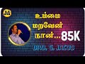 Lyrics Video Song Ummai Maraven Naan உம்மை மறவேன் நான் Bro G Jacob Jen