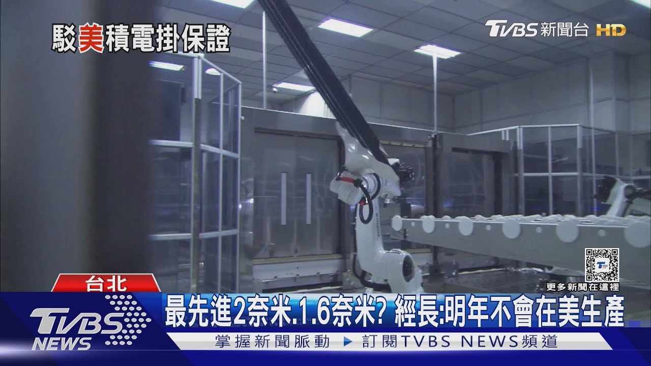 矽盾掛保證!經長:最先進2奈米跟1.6奈米 明年不會到美國生產
