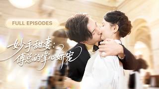 【新劇全集💓】他是高高在上的禁慾總裁，卻被迫娶了個鄉下丫頭，誰料新婚夜她一招治愈他多年頑疾，從此被總裁寵到骨子裡！💕 #短劇 #短劇推薦 #最火短劇 #甜寵