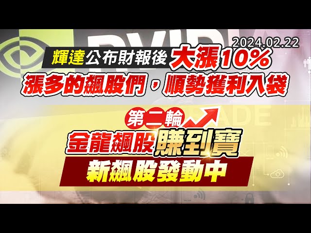 20240222《股市最錢線》#高閔漳 “輝達公布財報後大漲10%，漲多的飆股們，順勢獲利入袋””第二輪，金龍飆股賺到寶，新飆股發動中”
