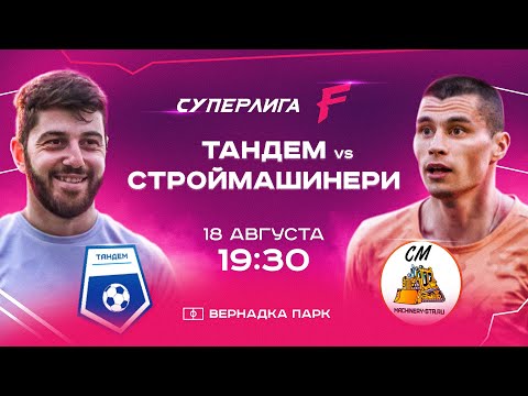 СУПЕРЛИГА F | Тандем - Строймашинери, СтройМаш, ЛИГА F. Официальный сайт
