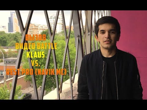 ВЫЗОВ #2 Видео Battle Klaus vs. REST Pro (Navik MC) (RAP.TJ)
