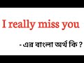 I really miss you meaning in bengali || I really miss you এর বাংলা অর্থ কি ?