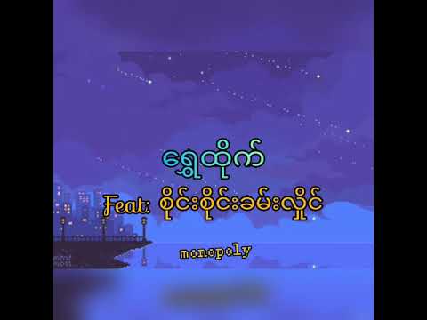 စိတ္တဇအလွမ်း //ရွှေထိုက် feat: စိုင်းစိုင်းခမ်းလှိုင်
