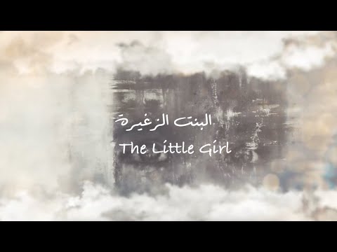 البنت الزغيرة - The Little Girl (مي نصر - May Nasr)