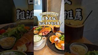 🇯🇵 日本｜難波八阪神社附近新開幕早午餐咖啡廳 ☕️✨#日本 #日本旅遊 #日本旅行 #japan #japantravel #cafe #難波 #brunch #大阪 #travel