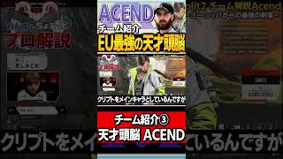 【 APEX 】クリプト構成の最終形態！ALGS世界大会3位のTeam Acendをちょこっと解説【 k4shera apex 】【 apex プロ 】【 わんず 】 #shorts