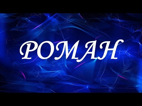 Имя Роман