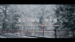 【絶対に教えたくない】東京にこんな絶景が？秘境・奥多摩の雪景色が美しすぎた Shot on ZV-E1【Cinematic Vlog】
